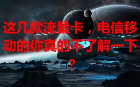 这几款流量卡，电信移动的你真的不了解一下？