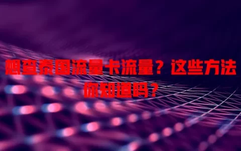想查泰国流量卡流量？这些方法你知道吗？