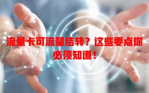 流量卡可流量结转？这些要点你必须知道！