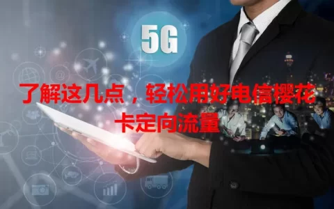了解这几点，轻松用好电信樱花卡定向流量