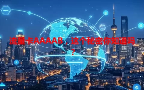 流量卡AAAAB，这个秘密你知道吗？