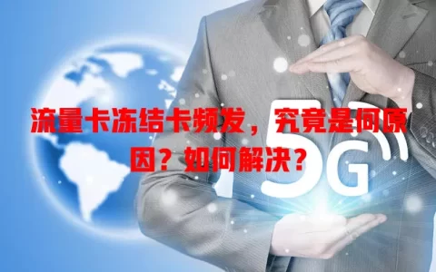 流量卡冻结卡频发，究竟是何原因？如何解决？