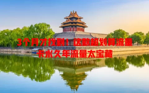 3个月才找到！这款超划算流量卡永久年流量太宝藏