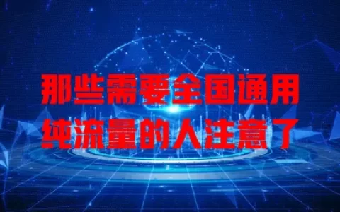 那些需要全国通用纯流量的人注意了