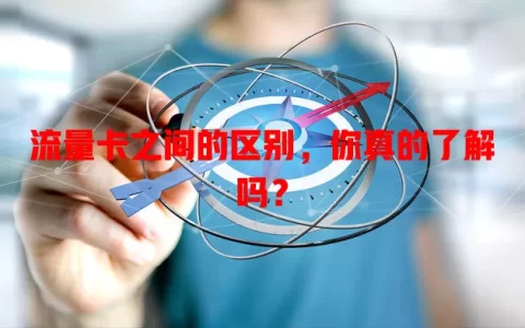 流量卡之间的区别，你真的了解吗？