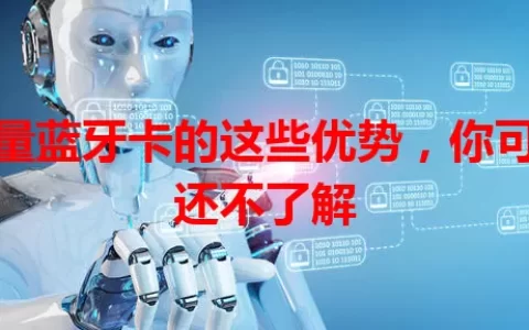 流量蓝牙卡的这些优势，你可能还不了解