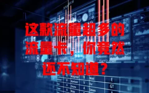 这款流量超多的流量卡，你竟然还不知道？