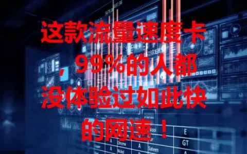 这款流量速度卡，99%的人都没体验过如此快的网速！