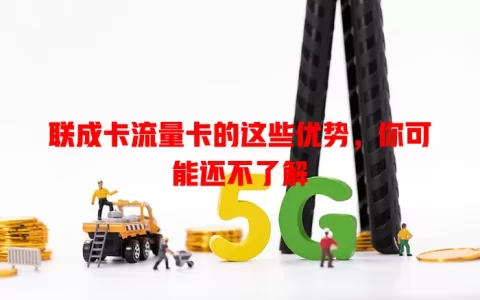 联成卡流量卡的这些优势，你可能还不了解