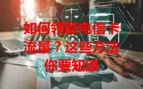 如何领取电信卡流量？这些方法你要知道