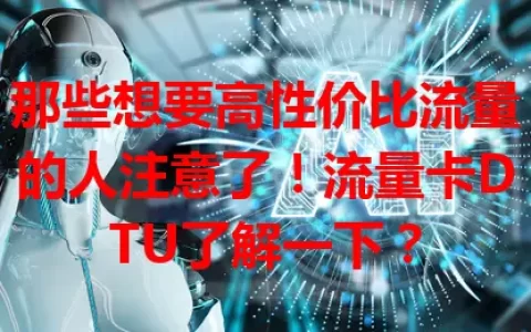 那些想要高性价比流量的人注意了！流量卡DTU了解一下？