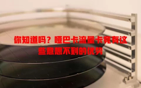 你知道吗？哑巴卡流量卡竟有这些意想不到的优势