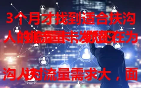 3个月才找到适合扶沟人的流量卡，你还在为挑流量卡发愁？

扶沟人对流量需求大，面对多样套餐常迷茫。费用、流量额度、网络覆盖都是关键。我花3个月研究试用，终于找到满足扶沟人需求的流量卡，快参考我的经验！