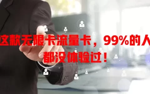 这款无限卡流量卡，99%的人都没体验过！