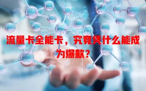 流量卡全能卡，究竟凭什么能成为爆款？