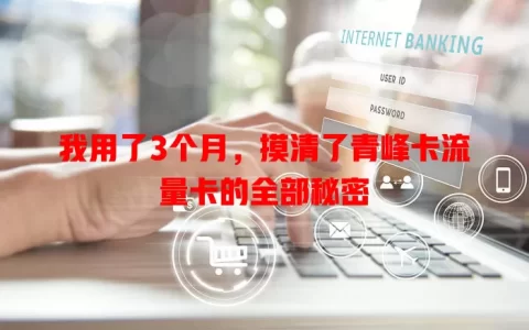 我用了3个月，摸清了青峰卡流量卡的全部秘密