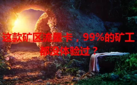 这款矿区流量卡，99%的矿工都没体验过？