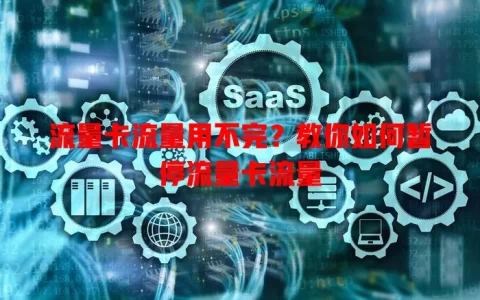 流量卡流量用不完？教你如何暂停流量卡流量