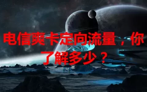 电信爽卡定向流量，你了解多少？