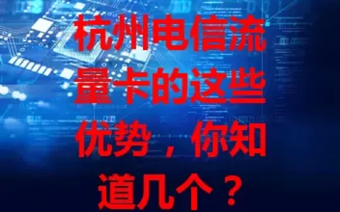 杭州电信流量卡的这些优势，你知道几个？