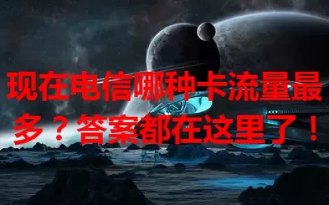 现在电信哪种卡流量最多？答案都在这里了！