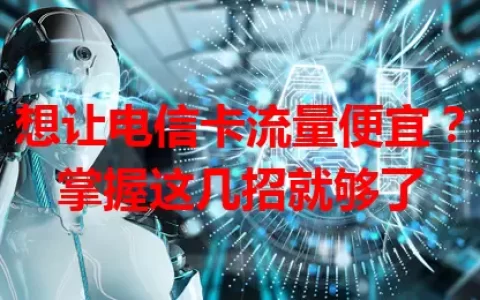 想让电信卡流量便宜？掌握这几招就够了