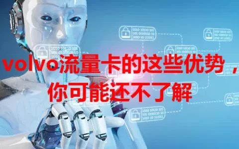 volvo流量卡的这些优势，你可能还不了解