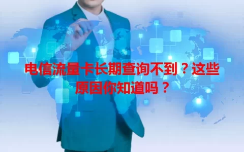 电信流量卡长期查询不到？这些原因你知道吗？
