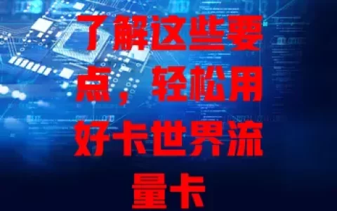 了解这些要点，轻松用好卡世界流量卡