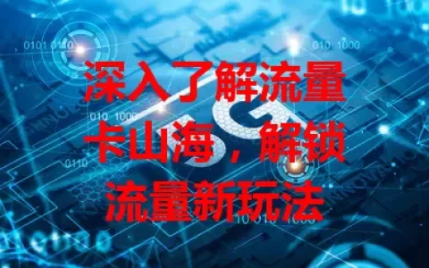 深入了解流量卡山海，解锁流量新玩法
