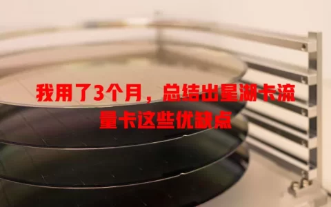 我用了3个月，总结出星湖卡流量卡这些优缺点