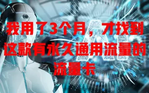 我用了3个月，才找到这款有永久通用流量的流量卡