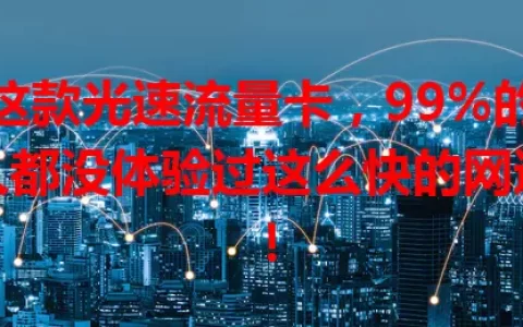 这款光速流量卡，99%的人都没体验过这么快的网速！