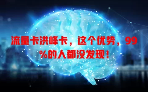 流量卡洪峰卡，这个优势，99%的人都没发现！