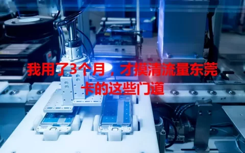 我用了3个月，才摸清流量东莞卡的这些门道