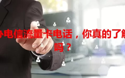 办电信流量卡电话，你真的了解吗？