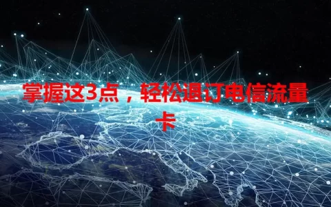 掌握这3点，轻松退订电信流量卡