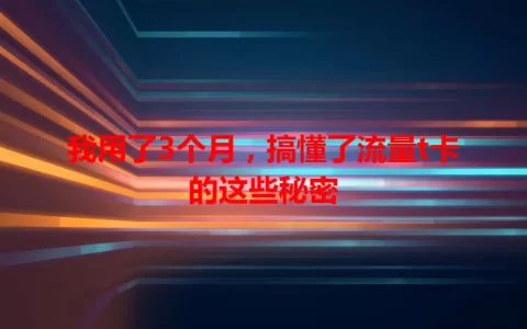 我用了3个月，搞懂了流量t卡的这些秘密