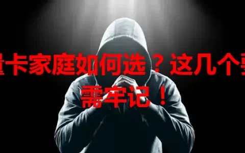 流量卡家庭如何选？这几个要点需牢记！