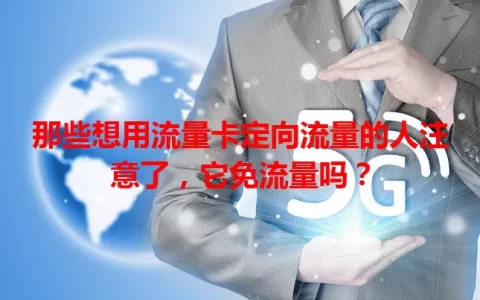 那些想用流量卡定向流量的人注意了，它免流量吗？