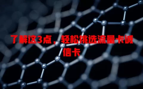 了解这3点，轻松挑选流量卡诚信卡
