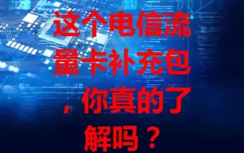这个电信流量卡补充包，你真的了解吗？