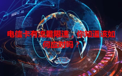 电信卡有流量限速，你知道该如何应对吗？