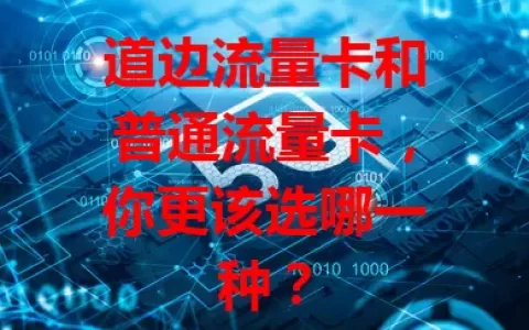道边流量卡和普通流量卡，你更该选哪一种？