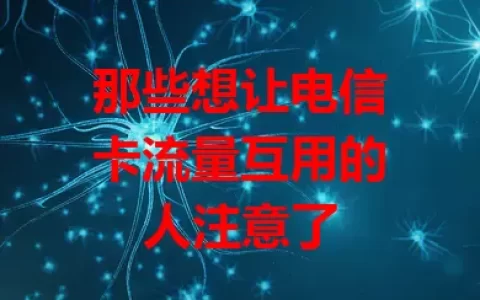 那些想让电信卡流量互用的人注意了