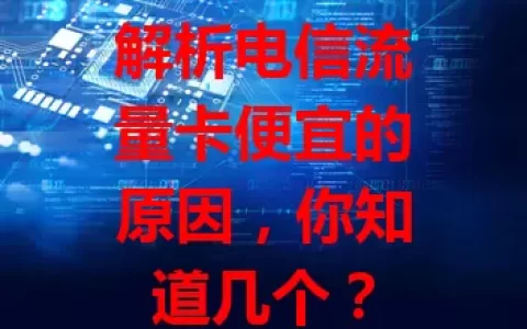 解析电信流量卡便宜的原因，你知道几个？