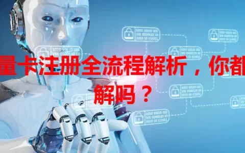 流量卡注册全流程解析，你都了解吗？