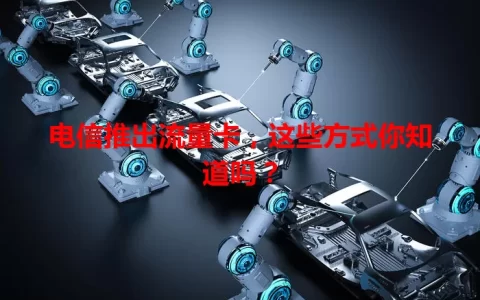 电信推出流量卡，这些方式你知道吗？