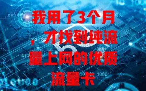 我用了3个月，才找到纯流量上网的优质流量卡