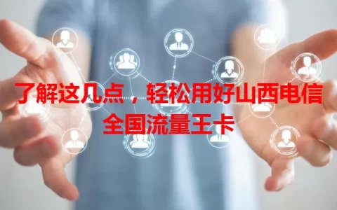 了解这几点，轻松用好山西电信全国流量王卡